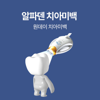 알파덴 치아미백